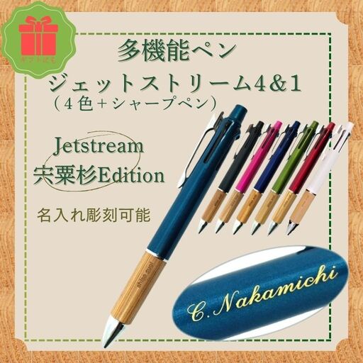 R1 多機能 ペン ジェットストリーム 4&1 宍粟杉Edition(名入れ彫刻可能) [ ジェットストリーム ボールペン シャープペン 4色 多色 オリジナル 木製 ネーム 文字入れ お祝い 贈答 プレゼント 卒業 入学 合格 進学 記念品 ]