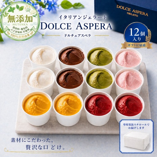 贅沢な食べ比べ。Dolce Aspera プレミアム・ジェラート 完璧な12個アソート(各2個入)