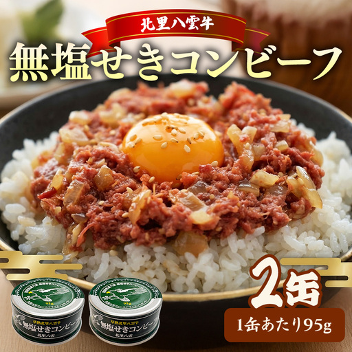 無塩せき コンビーフ 95g×2缶 北里八雲牛
