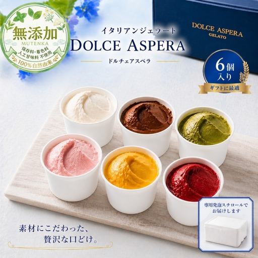 極上の口どけ。 DOLCE ASPERA プレミアム・ジェラート セレクション 6種セット