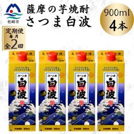【毎月定期便】【さつま白波】25度【900ml】×4パック セット　SB375C3全2回【配送不可地域：離島】【4086827】