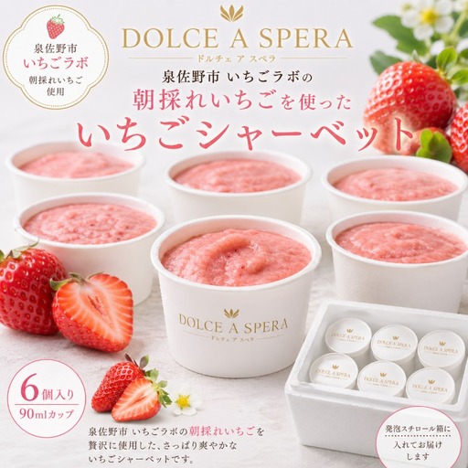 朝採れいちごのシャーベット6個 ー泉佐野・いちごラボより,果実そのままにー