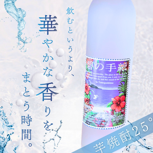 種子島 芋 焼酎 「 碧の手紙 」 500ml 1本 NFN684[200pt] / いも焼酎 芋焼酎 本格焼酎 本格芋焼酎 本格いも焼酎 お湯割り ロック 水割り 25度 紫いも 紫芋 フルーティー 清涼感 カクテル 熟成 減圧蒸留