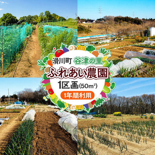 谷津の里ふれあい農園 1区画(1年間利用)