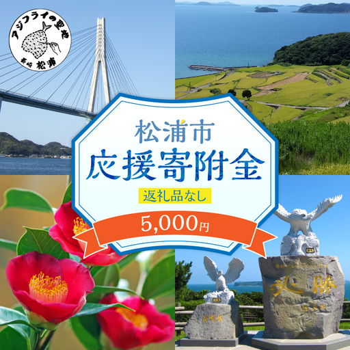 【A5-024】【返礼品なし】長崎県松浦市への応援寄附金(5,000円分)	