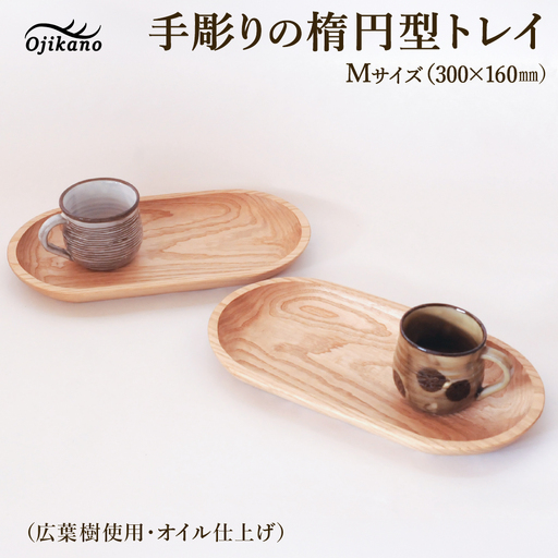 手彫りの楕円型トレイM【広葉樹・オイル仕上げ】300×160mm【大鹿野工房】【89-24【3】】