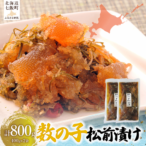 数の子松前漬け(400g×2)