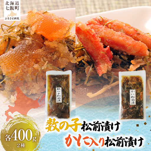 数の子松前漬け、かに入り松前漬け(各400g×1)