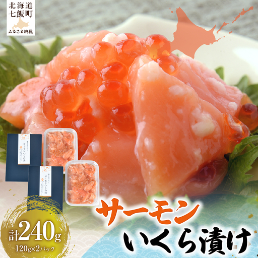 サーモンいくら漬け120g×2パック