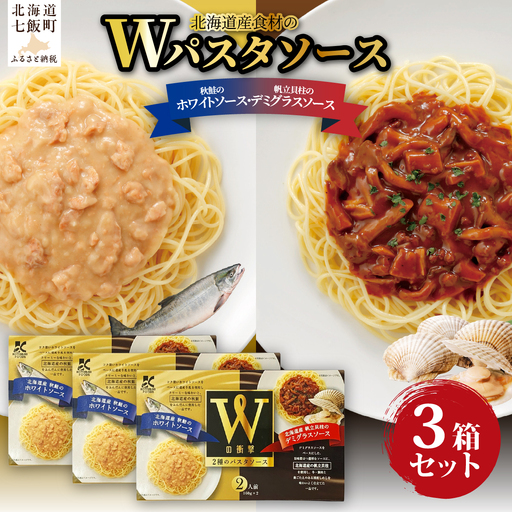 Wパスタソース（デミグラスソース・ホワイトソース）3箱 NAO110