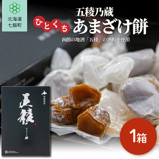 五稜乃蔵ひとくち甘酒餅(1箱)