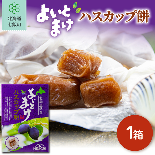 よいとまけハスカップ餅(1箱)