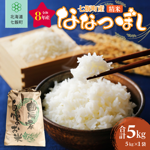 【先行予約】令和8年産七飯町産精米ななつぼし5kg×1 NABK003