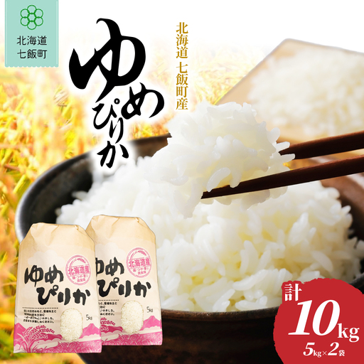 【先行予約 令和8年10月下旬発送】北海道産 ゆめぴりか 10kg (5㎏×2袋) NABR002