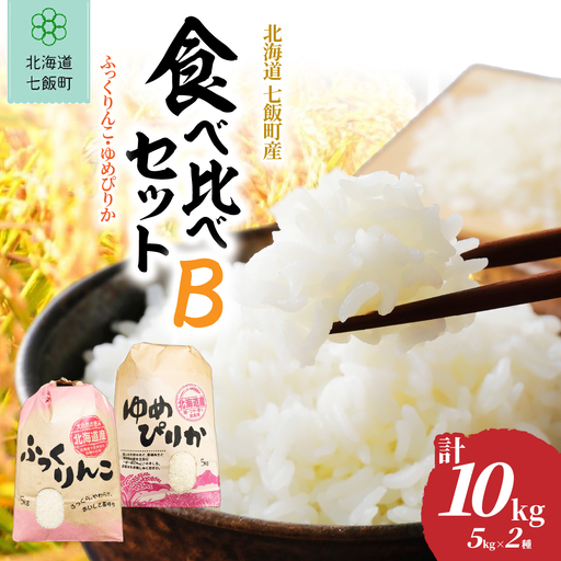 【先行予約 令和8年10月下旬発送】ゆめぴりか・ななつぼし食べ比べセットB(5kg×2種) NABR005