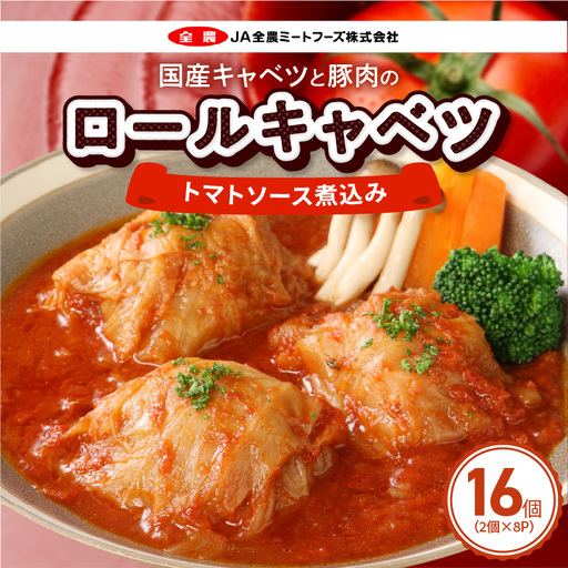 国産キャベツと豚肉のロールキャベツ(8P入り) 国産キャベツ 豚肉 ロールキャベツ 2個入り 8パック トマトソース 煮込み 小牧市工場製造 ドリア パスタ アレンジ 惣菜 簡単 調理 おかず 手巻き 洋食 レトルト 愛知県 小牧市 送料無料 [022J36]