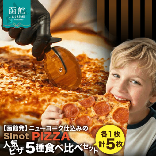 SinotPIZZA 人気ピザ5種 食べ比べセット(各1枚・計5枚)_HD218-001