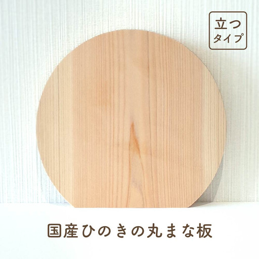 国産ひのきの丸まな板(立つタイプ)