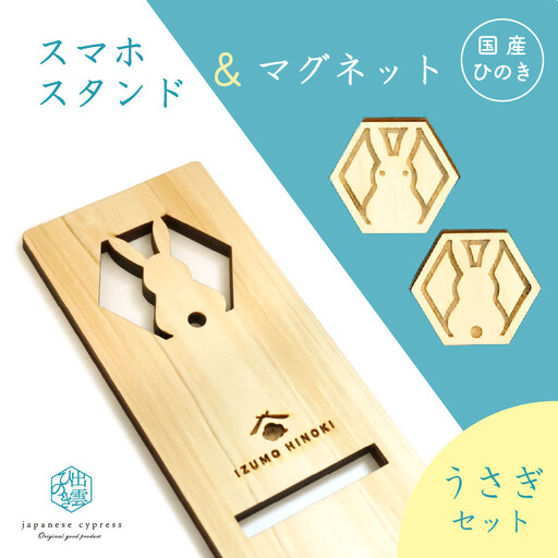 国産ひのきのスマホスタンド&マグネットセット (うさぎ)