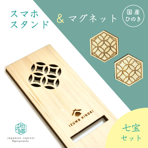 国産ひのきのスマホスタンド&マグネットセット(七宝)