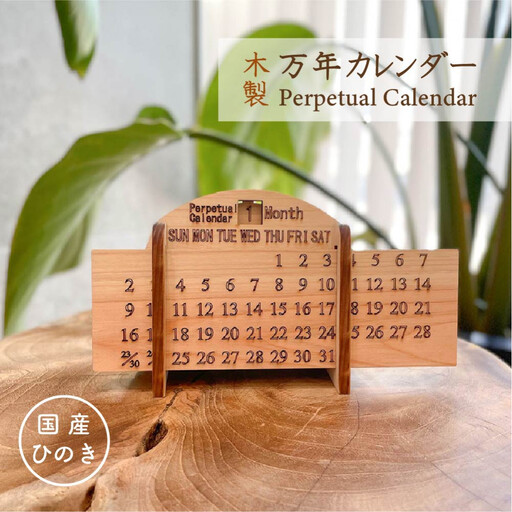 国産ひのきの万年カレンダー