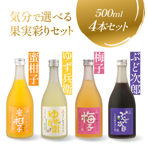 気分で選べる果実のごほうび 4種のフルーツリキュールセット | リキュール 果実酒 柑橘 梅 柚子 ぶどう FB065