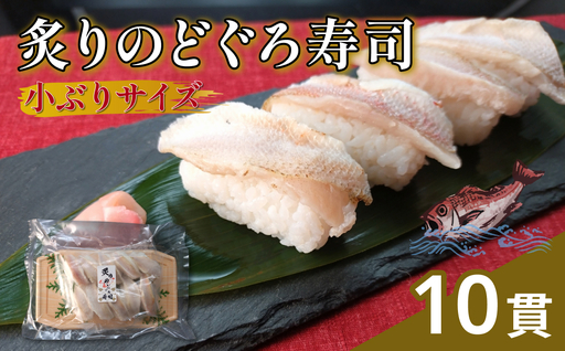 白身のトロが味わえる! 炙りのどぐろ寿司10貫(小ぶりサイズ) [020_1706]