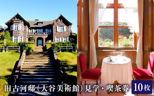 旧古河邸 （ 大谷美術館 ） 見学 ・ 喫茶券 （ 10枚セット ） 洋館 大正 庭園 チケット 入場券 お食事券 施設 旅行 美術館 喫茶 コーヒー ケーキ 観光 建築 レトロ ティータイム