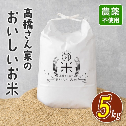 [高橋さん家のおいしいお米] 無農薬 5kg[MI528][高橋農林]
