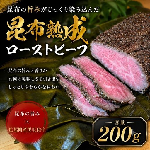 熟成ローストビーフ（黒毛和牛ローストビーフの昆布熟成）　200g 1個【簡単　便利　冷凍　肉　個包装　十勝】（0142）