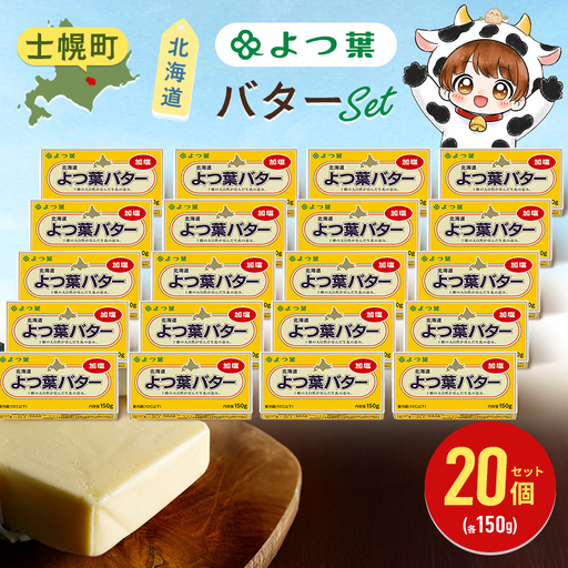 よつ葉 バター 加塩 150g 「20個」 加塩バター 生乳 ミルク 乳製品 有塩 有塩バター まとめ買い トースト 料理 トッピング アレンジ お取り寄せ 送料無料 北海道 十勝 士幌町【Y137】