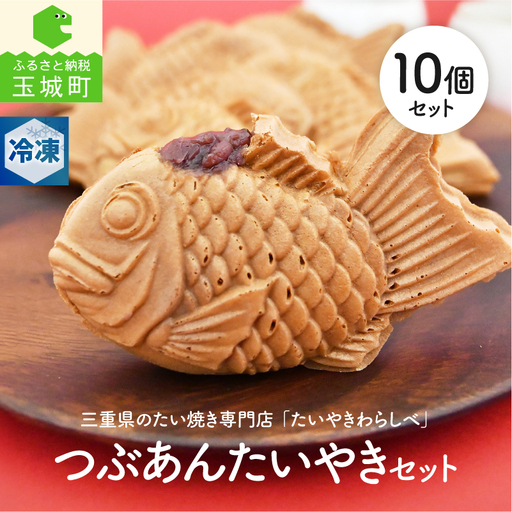 たいやきわらしべ つぶあん10個セット 和菓子