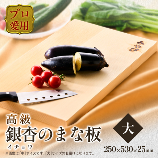 イチョウ(銀杏)のまな板(大)【1535257】