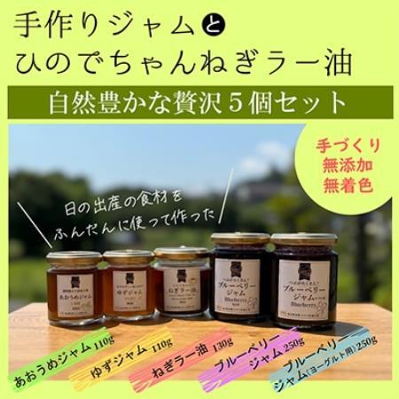 [日の出町特産品セット]手作りジャム4種 ひのでちゃんネギラー油1個 自然豊かな贅沢5個セット