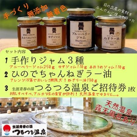 【日の出町特産品セット】手作りジャム3種　ひのでちゃんネギラー油1個　つるつる温泉ご招待券1枚【1535578】