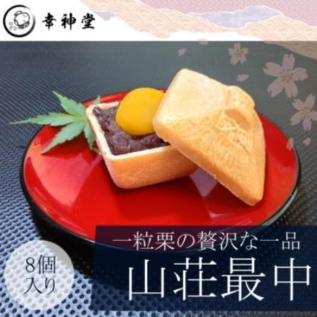 東京・日の出町[日米首脳会談記念最中]山荘最中8個入り(1粒栗入り)