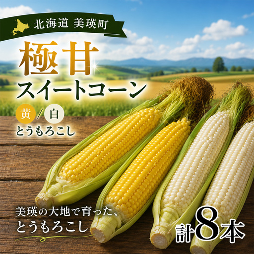 【先行予約】北海道 とうもろこし 8本 イエローコーン＆ホワイトコーン 各4本 令和8年産 おおとり