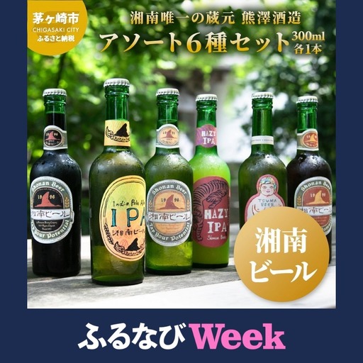 [ふるなびWEEK対象][湘南唯一の蔵元]熊澤酒造の湘南ビール アソート6種セット(300ml×各1本) お酒 地ビール 醸造 厳選 原料 伏流水 井戸 無濾過 非加熱処理 ビール酵母 金賞 飲み比べ