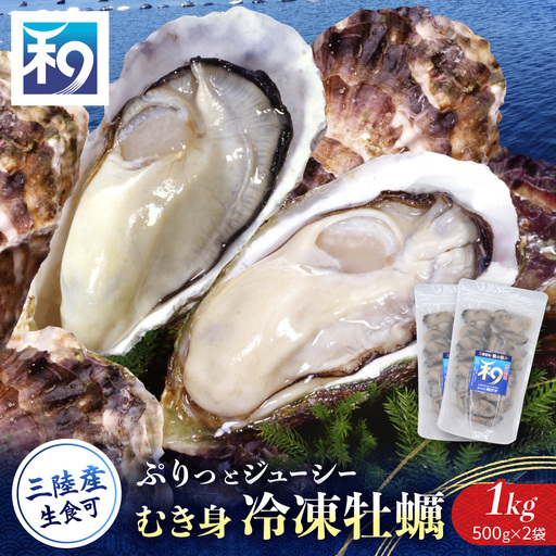 [生食OK][小分け][冷凍] 牡蠣 生食 漁師直送! 牡蠣 ( むき身 ) 合計1kg ( 500g × 2p ) ジッパー付袋