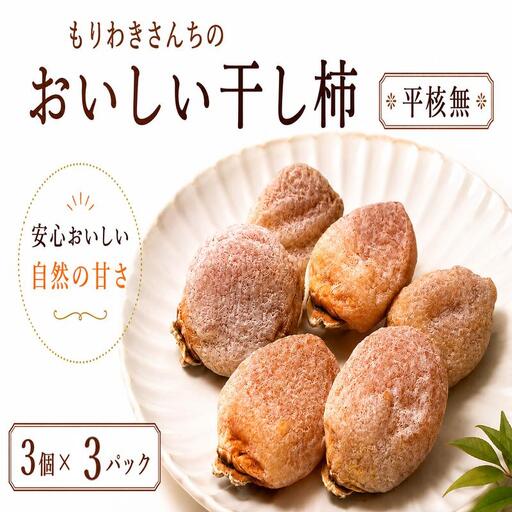 《 先行予約 11月以降出荷 》 干し柿 9個 平核無 【 和 スイーツ 】