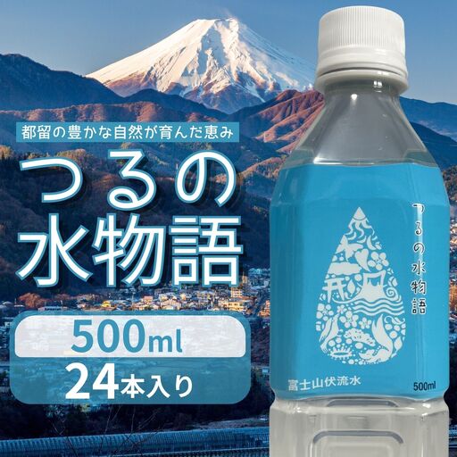 天然水 500ml×24本 つるの水物語 ミネラルウォーター 山梨県 都留市