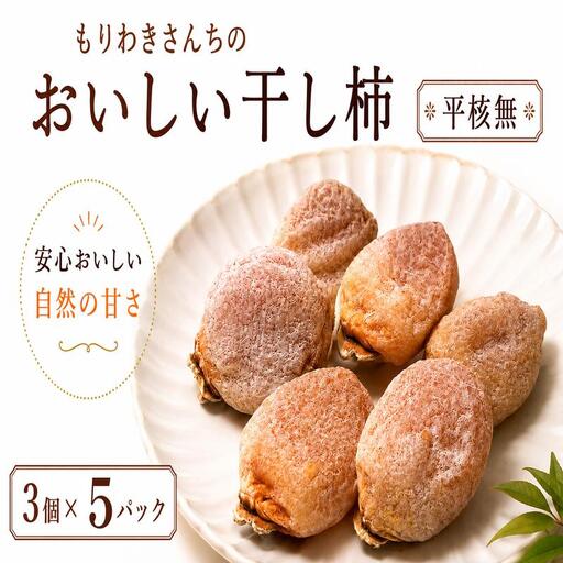 《 先行予約 11月以降出荷 》 干し柿 15個 平核無 【 和 スイーツ 】