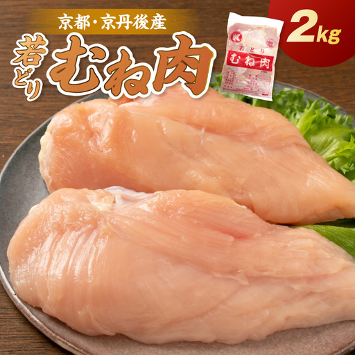 京都・京丹後産 ムネ肉 2kg 若鶏 むね肉 鶏むね肉 チキン ふるさと納税 鶏肉