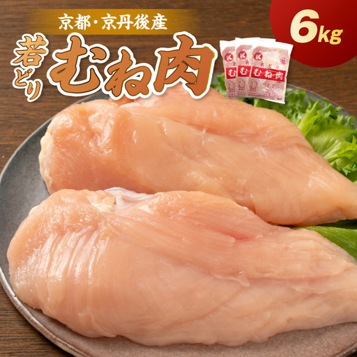 京都・京丹後産 ムネ肉 6kg(2kg×3袋) 若鶏 むね肉 鶏むね肉 チキン ふるさと納税 鶏肉