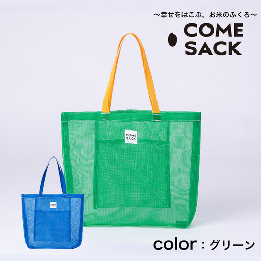幸せをはこぶお米のふくろ カムサックメッシュ グリーン/バッグ ばっぐ 米 米袋 ライスレジン こめ コメ 可愛い サステナブル 便利 大容量 内ポケット 手作業 北日本製袋 岩手県 矢巾町