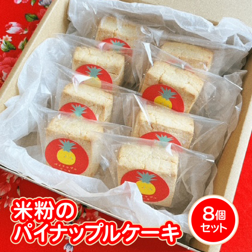 米粉のパイナップルケーキ8個セット
