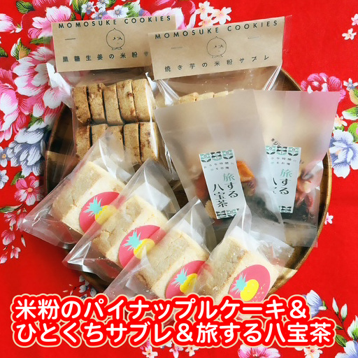 米粉のパイナップルケーキ4個&ひとくちサブレ2個&旅する八宝茶2袋セット