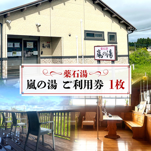 薬石湯　嵐の湯　ご利用券　1枚 W00954