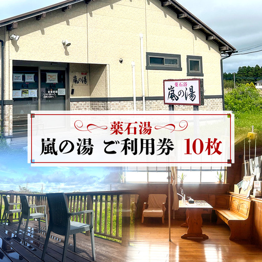 薬石湯　嵐の湯　ご利用券　10枚 W06402