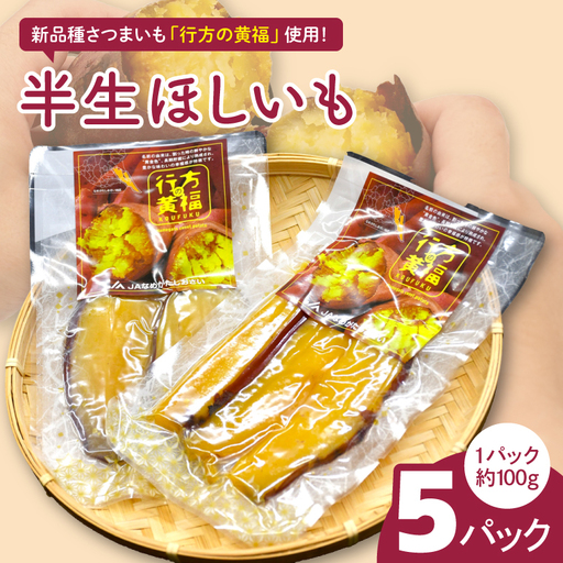 令和の「半生ほしいも」(行方の黄福)5パック|茨城県 行方市 ふるさと納税 芋 さつまいも 干し芋 栗かぐや(AE-152)